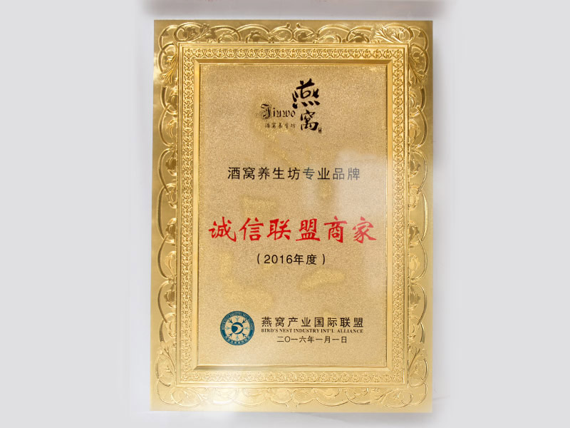 资质-诚信联盟商家-牌匾
